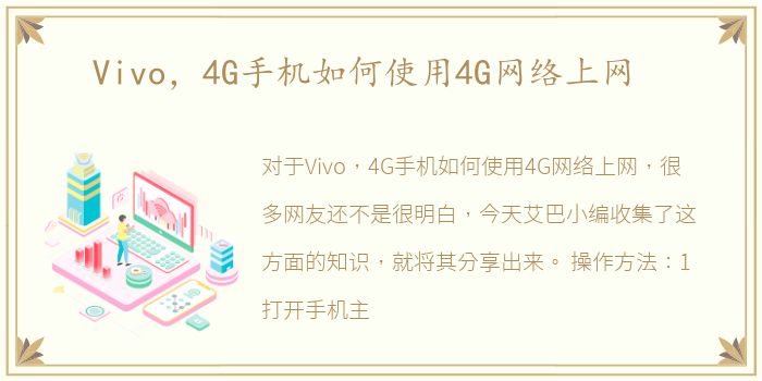 Vivo，4G手机如何使用4G网络上网