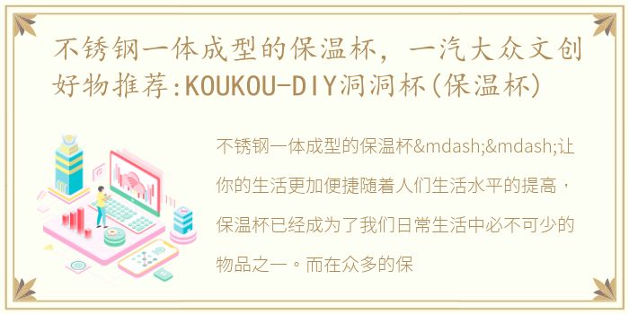 不锈钢一体成型的保温杯，一汽大众文创好物推荐:KOUKOU-DIY洞洞杯(保温杯)