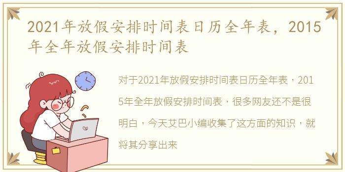 2021年放假安排时间表日历全年表，2015年全年放假安排时间表