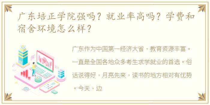 广东培正学院强吗？就业率高吗？学费和宿舍环境怎么样？