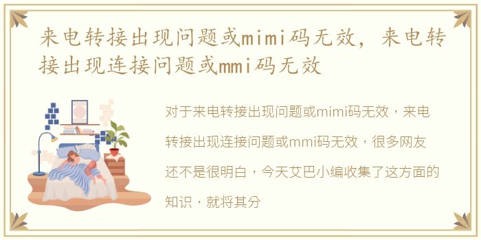 来电转接出现问题或mimi码无效，来电转接出现连接问题或mmi码无效