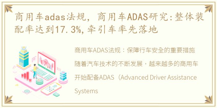 商用车adas法规，商用车ADAS研究:整体装配率达到17.3%,牵引车率先落地