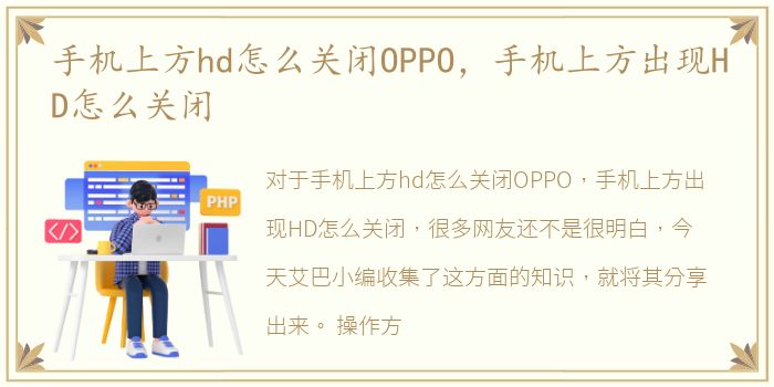 手机上方hd怎么关闭OPPO，手机上方出现HD怎么关闭