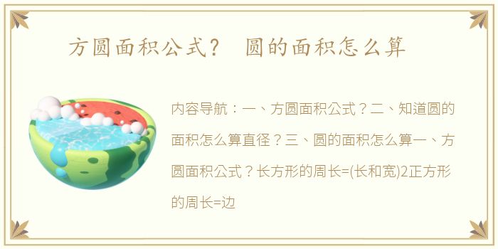 方圆面积公式？ 圆的面积怎么算