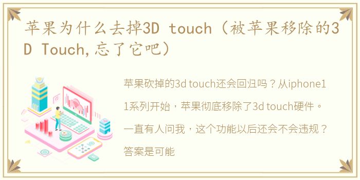 苹果为什么去掉3D touch（被苹果移除的3D Touch,忘了它吧）