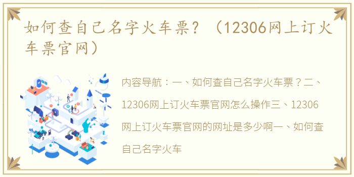 如何查自己名字火车票？（12306网上订火车票官网）