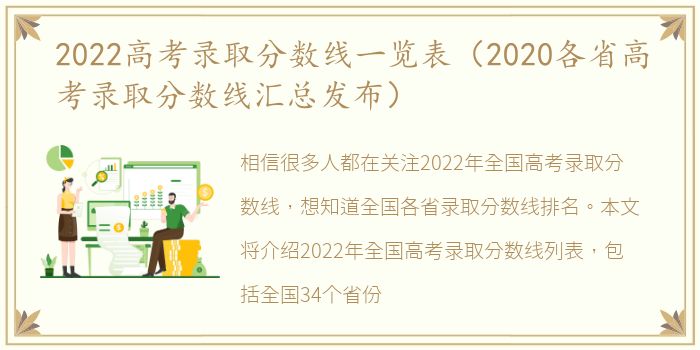 2022高考录取分数线一览表（2020各省高考录取分数线汇总发布）