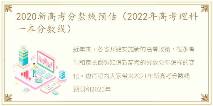 2020新高考分数线预估（2022年高考理科一本分数线）