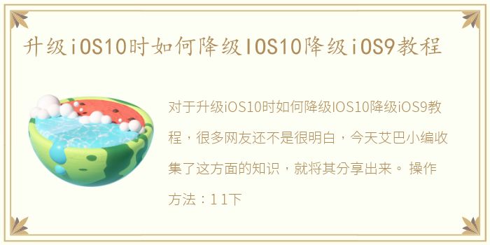 升级iOS10时如何降级IOS10降级iOS9教程