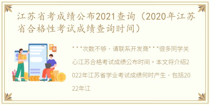 江苏省考成绩公布2021查询（2020年江苏省合格性考试成绩查询时间）