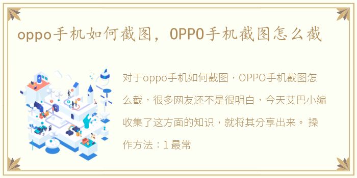 oppo手机如何截图，OPPO手机截图怎么截