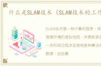 什么是SLAM技术（SLAM技术的工作原理）