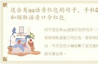 适合发qq语音红包的句子，手机QQ如何发和领取语音口令红包