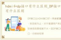 hdmi和dp接口有什么区别_DP接口HDMI接口有什么区别