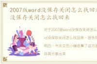 2007版word没保存关闭怎么找回来，word没保存关闭怎么找回来