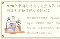 2020年中国野鸡大专完整名单（怎样区别野鸡大学和正规大专院校）