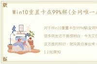 Win10重置卡在99%解(全网唯一正解)