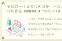 不锈钢一体成型的保温杯，一汽大众文创好物推荐:KOUKOU-DIY洞洞杯(保温杯)