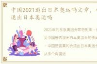 中国2021退出日本奥运吗文章，中国2021退出日本奥运吗