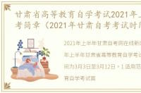 甘肃省高等教育自学考试2021年上半年报考简章（2021年甘肃自考考试时间）