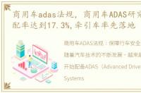 商用车adas法规，商用车ADAS研究:整体装配率达到17.3%,牵引车率先落地