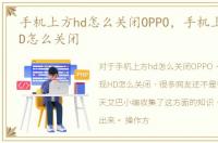 手机上方hd怎么关闭OPPO，手机上方出现HD怎么关闭