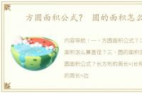 方圆面积公式？ 圆的面积怎么算