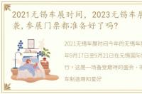 2021无锡车展时间，2023无锡车展,强势来袭,参展门票都准备好了吗?