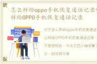 怎么样给oppo手机恢复通话记录呢，怎么样给OPPO手机恢复通话记录