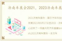 济南车展会2021，2023济南车展开展