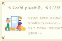 长安cs75 plus新款，长安CS75 PLUS