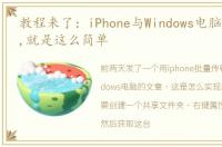 教程来了：iPhone与Windows电脑互传文件,就是这么简单