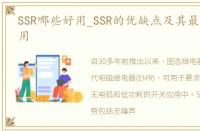 SSR哪些好用_SSR的优缺点及其最适合的应用