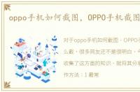 oppo手机如何截图，OPPO手机截图怎么截