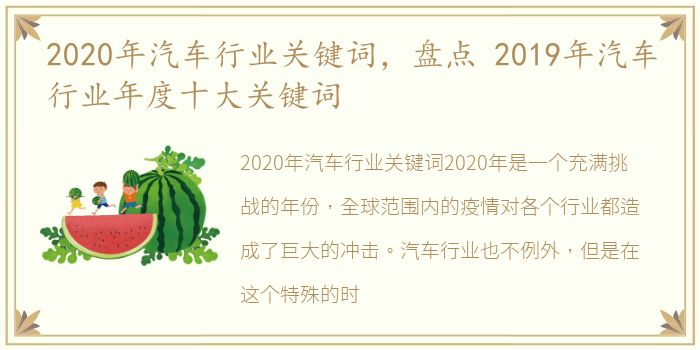 2020年汽车行业关键词，盘点 2019年汽车行业年度十大关键词