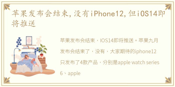 苹果发布会结束,没有iPhone12,但iOS14即将推送