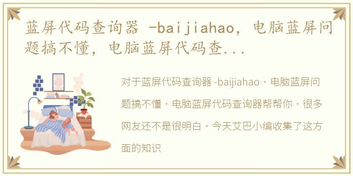 蓝屏代码查询器 -baijiahao，电脑蓝屏问题搞不懂，电脑蓝屏代码查询器帮帮你