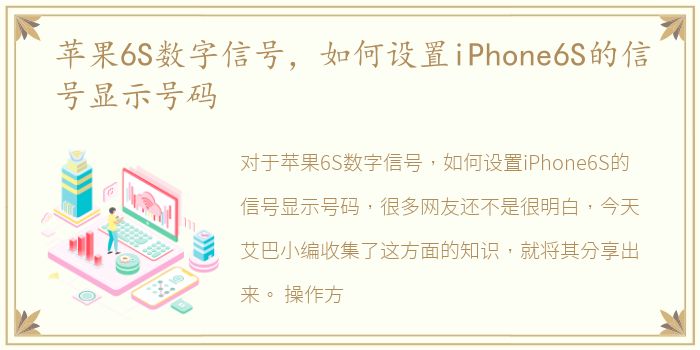 苹果6S数字信号，如何设置iPhone6S的信号显示号码