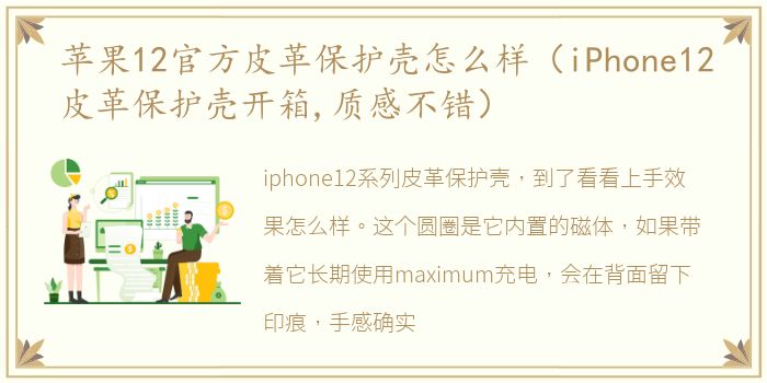 苹果12官方皮革保护壳怎么样（iPhone12皮革保护壳开箱,质感不错）