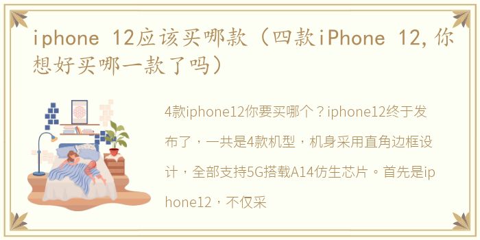 iphone 12应该买哪款（四款iPhone 12,你想好买哪一款了吗）