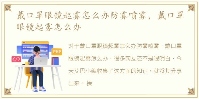 戴口罩眼镜起雾怎么办防雾喷雾，戴口罩眼镜起雾怎么办