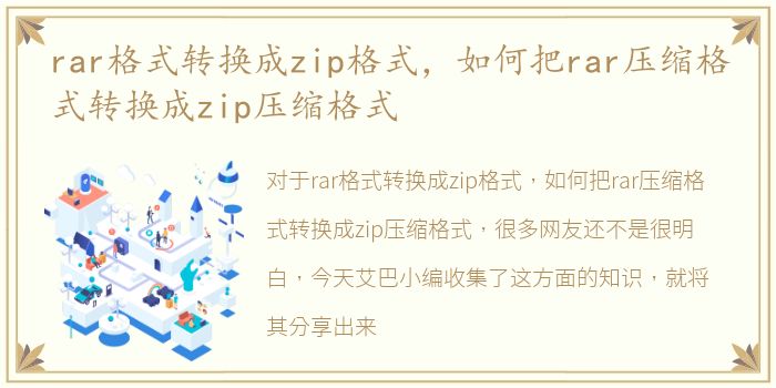 rar格式转换成zip格式，如何把rar压缩格式转换成zip压缩格式