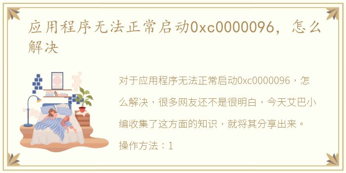 应用程序无法正常启动0xc0000096，怎么解决