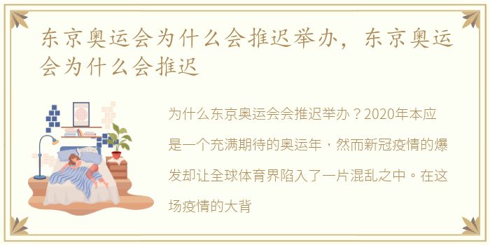 东京奥运会为什么会推迟举办，东京奥运会为什么会推迟