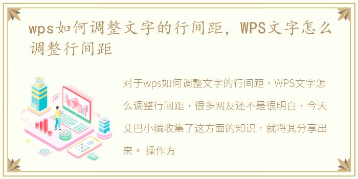 wps如何调整文字的行间距，WPS文字怎么调整行间距