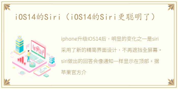 iOS14的Siri（iOS14的Siri更聪明了）