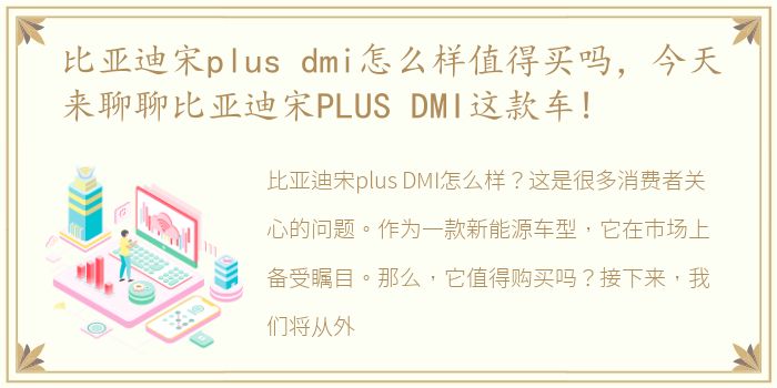 比亚迪宋plus dmi怎么样值得买吗，今天来聊聊比亚迪宋PLUS DMI这款车!