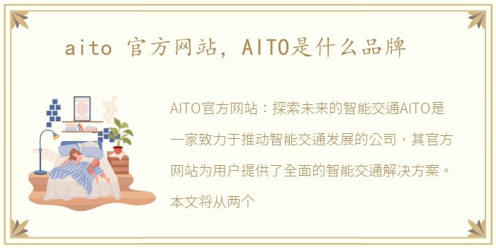 aito 官方网站，AITO是什么品牌