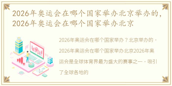 2026年奥运会在哪个国家举办北京举办的，2026年奥运会在哪个国家举办北京