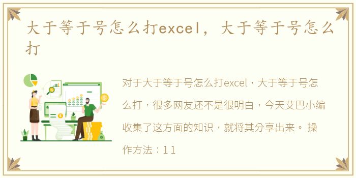 大于等于号怎么打excel，大于等于号怎么打